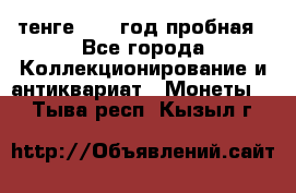 10 тенге 2012 год пробная - Все города Коллекционирование и антиквариат » Монеты   . Тыва респ.,Кызыл г.